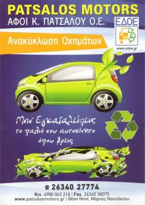 Μεταχειρισμένα ανταλλακτικά αυτοκινήτων – Patsalos Motors