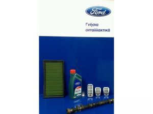 Συνεργείο, ανταλλακτικά, εμπορία Ford – ΑΦΟΙ ΠΛΕΣΣΑ Ο.Ε.