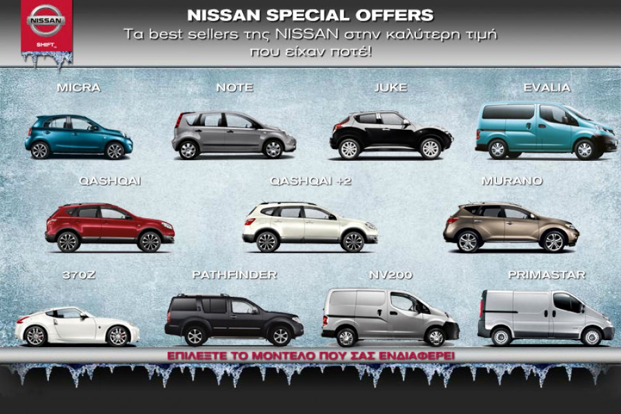 Nissan Special Offers σε πολλά καινούργια μοντέλα