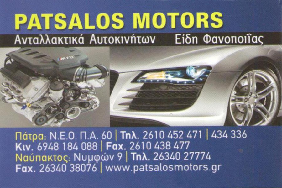 Ανταλλακτικά αυτοκινήτων – Patsalos Motors