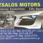 Ανακύκλωση αυτοκινήτων - Patsalos Motors