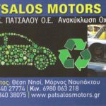Ανακύκλωση αυτοκινήτων - Patsalos Motors