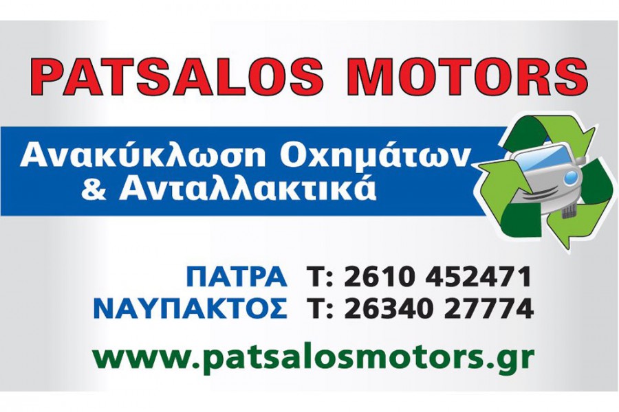 Ανακύκλωση αυτοκινήτων – Patsalos Motors
