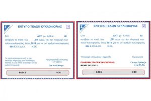 Τέλη κυκλοφορίας 2014 για εκτύπωση