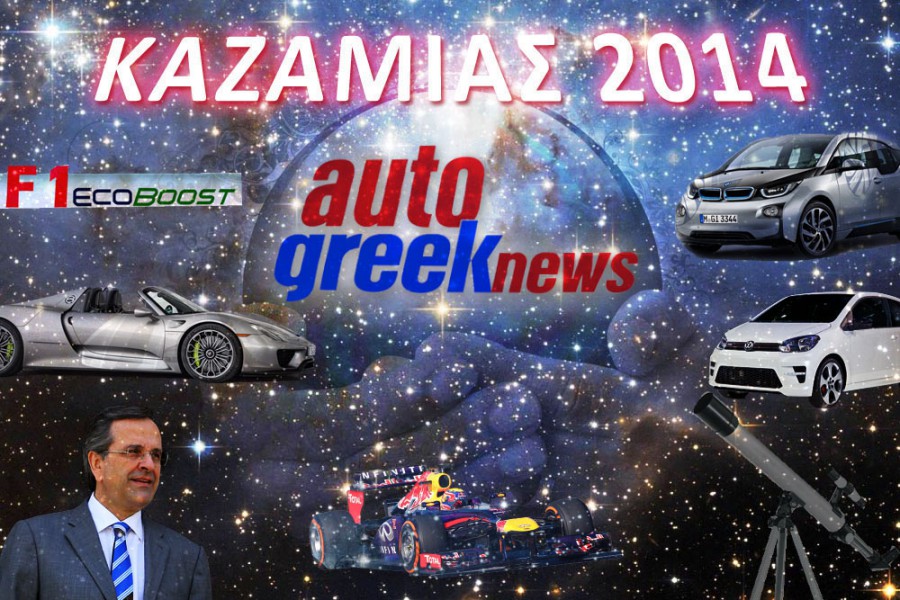 Καζαμίας 2014 με όλες τις προβλέψεις…