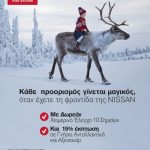 Nissan δωρεάν χειμερινός έλεγχος και δώρα