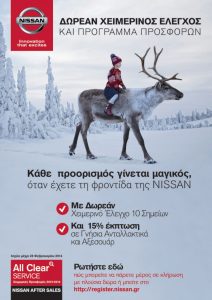 Nissan δωρεάν χειμερινός έλεγχος και δώρα