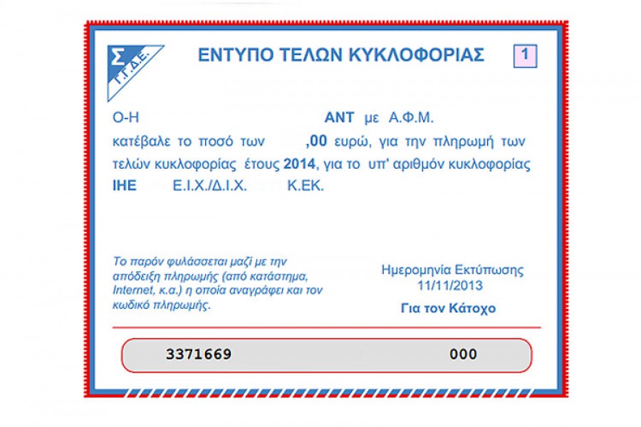 Παράταση στα Τέλη κυκλοφορίας για λίγες μέρες