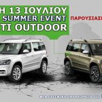 Πρώτη πανελλαδική παρουσίαση του νέου Skoda Yeti Outdoor
