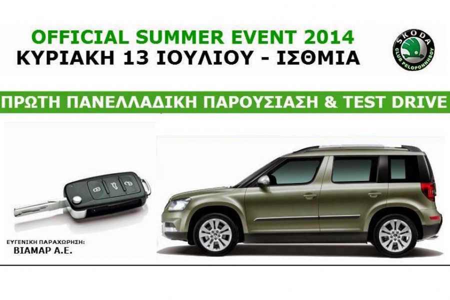 Πρώτη πανελλαδική παρουσίαση του νέου Skoda Yeti Outdoor