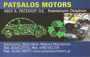 Μεταχειρισμένα ανταλλακτικά αυτοκινήτων – Patsalos Motors