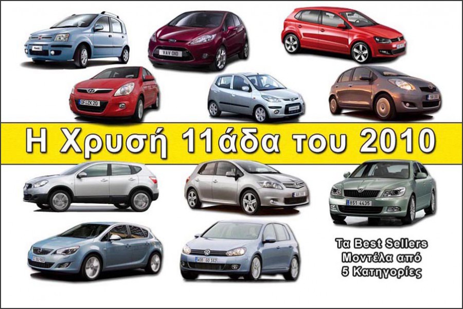 Top 11 αυτοκίνητα του 2010 που αξίζει να αγοράσετε