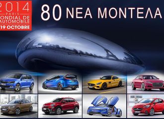 Έκθεση Αυτοκινήτου Παρισιού 2014: Όλα τα νέα μοντέλα