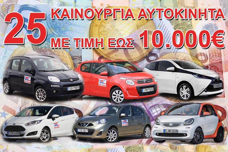 Όλα τα αυτοκίνητα με τιμή έως 10.000 ευρώ