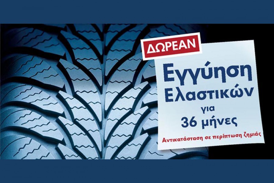 Νέα after sales υπηρεσία Δωρεάν εγγύησης ελαστικών Volkswagen