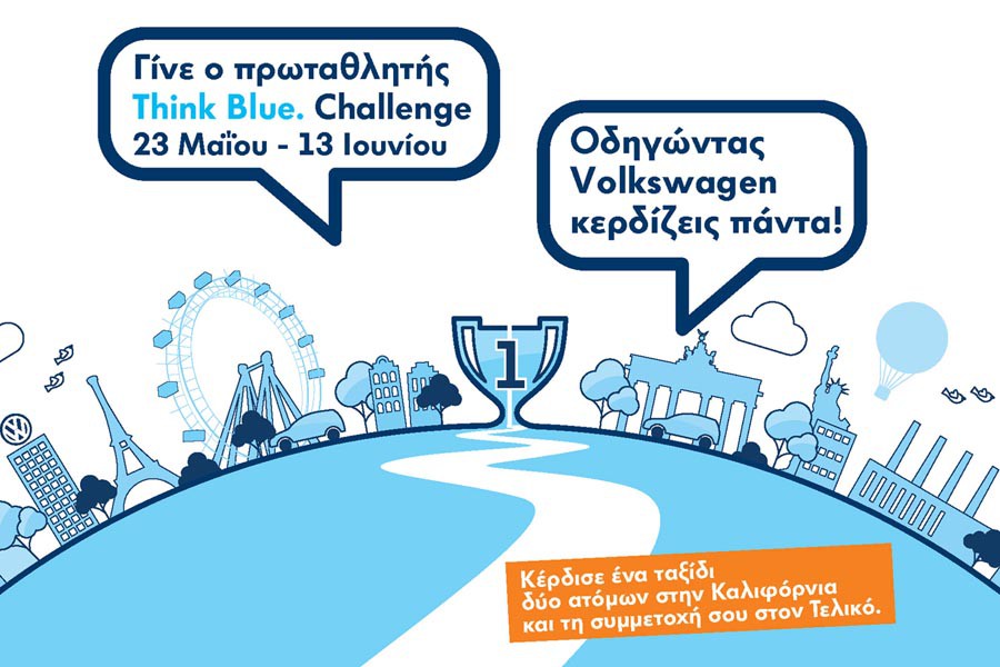 Διαγωνισμός οικονομικής οδήγησης Volkswagen με μεγάλο έπαθλο