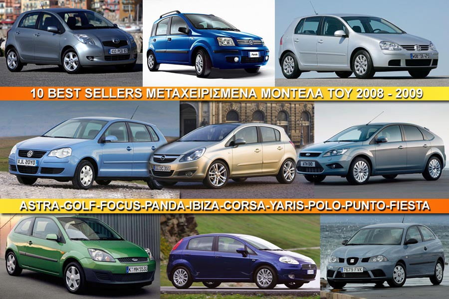 10 μεταχειρισμένα αυτοκίνητα του 2008-2009
