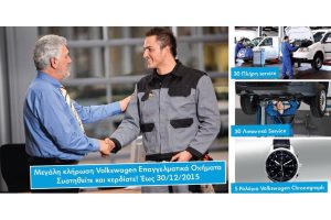 Δώρα για τους κατόχους επαγγελματικών οχημάτων Volkswagen