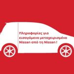 Ιστορικό μεταχειρισμένου Nissan εισαγωγής από τη Nissan