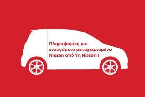 Ιστορικό μεταχειρισμένου Nissan εισαγωγής από τη Nissan
