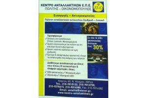 Ανταλλακτικά αυτοκινήτων μεταχειρισμένα – καινούργια – ιμιτασιόν