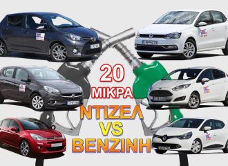 Σύγκριση: Μικρό αυτοκίνητο με κινητήρα ντίζελ ή βενζίνης;