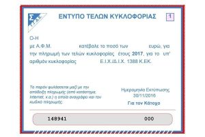 Έτσι θα εκτυπώσετε τα τέλη κυκλοφορίας 2017