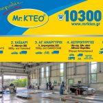 Μεγάλος διαγωνισμός Mr. ΚΤΕΟ με δώρο 12 scooter!