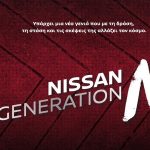 Nissan Generation N: Η γενιά της καινοτομίας