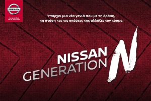 Nissan Generation N: Η γενιά της καινοτομίας