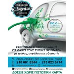 Προσφορά υγραεριοκίνηση από 540 ευρώ και άτοκα