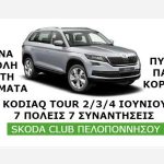 Τριήμερο Αγίου Πνεύματος με Skoda Kodiaq
