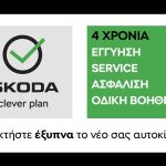 Νέα χρηματοδοτικά προγράμματα με χαμηλό επιτόκιο από τη Skoda