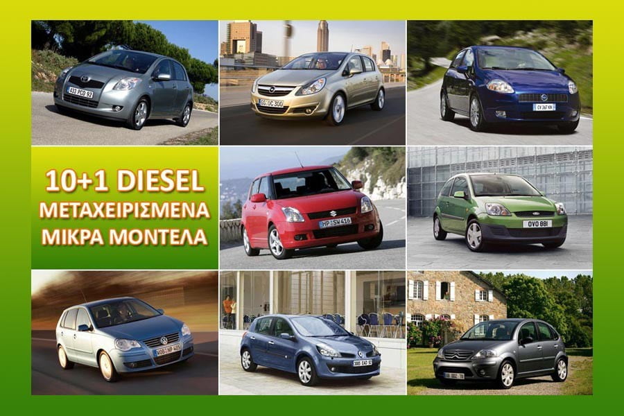 Μικρά και οικονομικά μεταχειρισμένα ντίζελ αυτοκίνητα