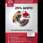 Νέες after sales προσφορές από τη Nissan
