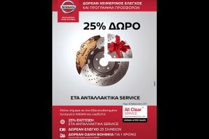 Νέες after sales προσφορές από τη Nissan