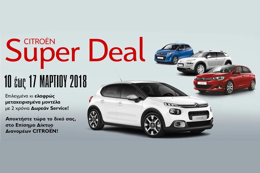 https://autogreeknews.gr/wp-content/uploads/2018/03/Citroen-Super-Deal.jpg