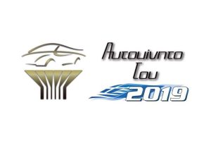 aftokinito-xronias-ellada-2019