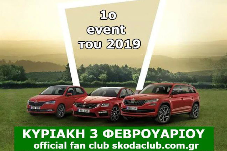 1η εκδήλωση του Skoda Club Greece για το 2019