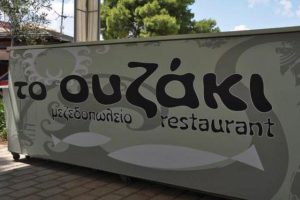 To_ouzaki_restaurant_porto-heli-(1)