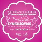 Greece-race-for-the-cure