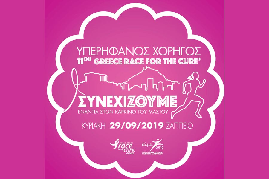 https://autogreeknews.gr/wp-content/uploads/2019/09/Greece-race-for-the-cure.jpg