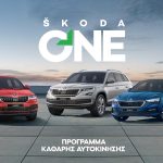 SKODA-ΟΝΕ---ΚΑΘΑΡΗ-ΑΥΤΟΚΙΝΗΣΗ