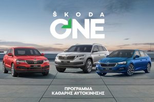 SKODA-ΟΝΕ—ΚΑΘΑΡΗ-ΑΥΤΟΚΙΝΗΣΗ