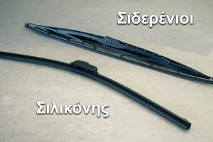 Υαλοκαθαριστήρες-αλλαγή