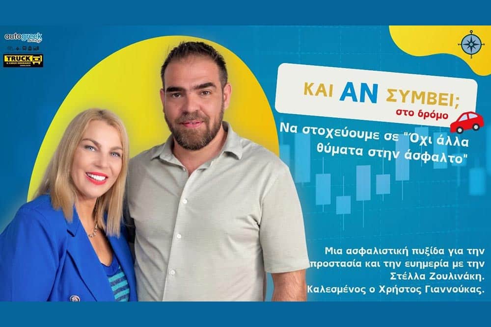 «Όχι άλλα θύματα στην άσφαλτο» με καλεσμένο τον Χρήστο Γιαννούκα